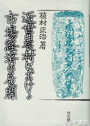 近世農村における市場経済の展開