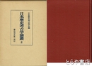 日本歴史考古学論叢２