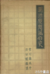 明治変態風俗史