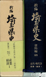 埼玉県史　資料編２１　近代現代３　産業経済１