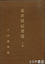 家世実紀要覧　上巻