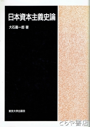 日本資本主義史論