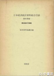 日本経済統計資料総合目録　農林業編　書誌編・所蔵編