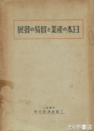日本の産業と貿易の発展