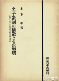 名子遺制の構造とその崩壊　農村における封建的労働の構造分析