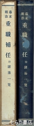 幕末明治　重職補任　　附諸藩一覧