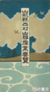 山形県西村山郡産業要覧
