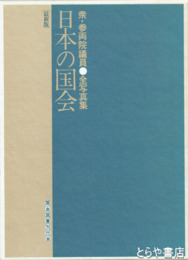 日本の国会　衆・参両院議員　全写真集