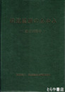 鉄道総研のあゆみ　創立１０周年