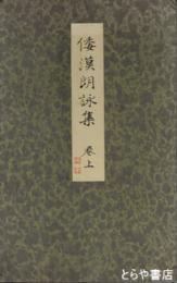 和漢朗詠集　巻上