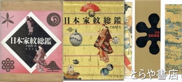 日本家紋総鑑