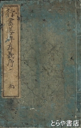 行書送薛存義序