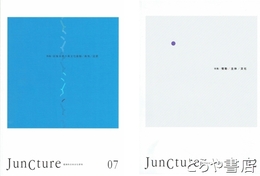 ＪＵＮＣＴＵＲＥ　超越的日本文化研究　２号　情動・主体・文化７号　特集「国境未満の異文化接触／衝突／浸潤