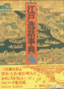 江戸逸話事典