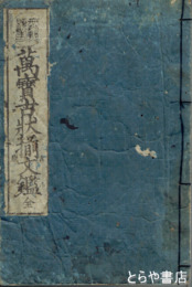 萬宝古状揃文鑑