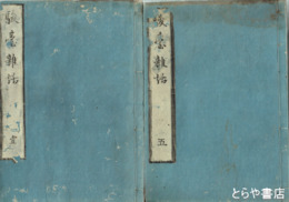 駿台雑話　全５巻