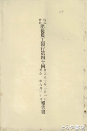 肥後農工銀行報告書　４０・５０・５２・５４・５５・５６・５７・５８回