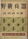 野戦兵器　国防科学叢書１７