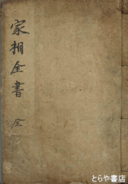 図解捷径　家相全書　上・下・附録合本