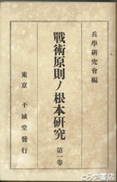 戦術原則ノ根本研究　１巻