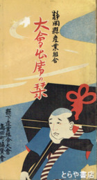 静岡県産業組合大会出席の栞