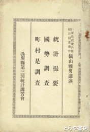 統計撮要　国勢調査　町村是調査　兵庫県第３回統計講習会