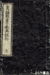 実語教童子教具註抄