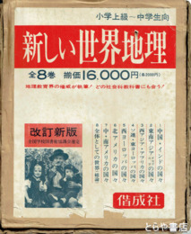 新しい世界地理