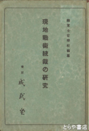 現地戦術統裁の研究
