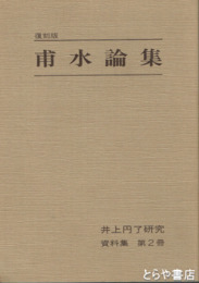 甫水論集　井上円了研究　資料集２