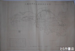 三栗谷用水土地改良区全図　全２枚揃