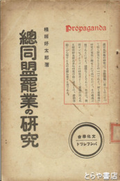 総同盟罷業の研究
