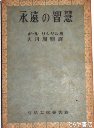 永遠の智慧