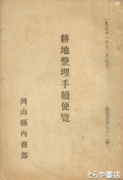 耕地整理手続便覧　勧業叢書１２編