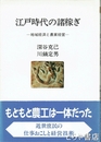 江戸時代の諸稼ぎ　地域経済と農家経営