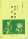 都幾川村史資料　６（４）　文化財編　美術工芸品　建造物