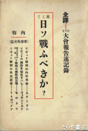 果して　日ソ戦ふべきか？　全訳ⅩⅤⅡ大会報告速記録