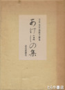 あけほの集　天皇皇后両陛下歌集