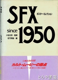 ＳＦＸポスターコレクション　ＳＩＮＣＥ　１９５０
