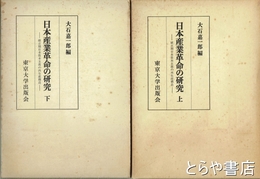 日本産業革命の研究　上・下