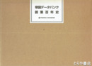 帝国データバンク創業百年史　ＣＤ版（未開封）付