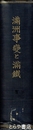 満州事変と満鉄　上・下編合本　元版