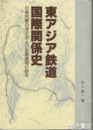東アジア鉄道国際関係史　日英同盟の成立および変質過程の研究