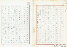 三田村鳶魚草稿　「江戸ッ子の條件」