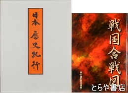 日本歴史紀行　上・中・下・戦国合戦図・維新の英傑・ポスター１０枚付