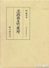 淡路国名所図絵　版本日本地誌大系５