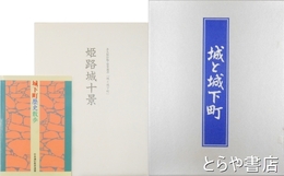城と城下町　東の旅・西の旅・城下町歴史散歩・姫路城十景