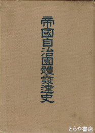 帝国地方自治団体発達史　外題「帝国自治団体発達史」