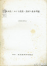 秋田県における農業・農村の基本問題