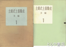 土師式土器集成　本編１